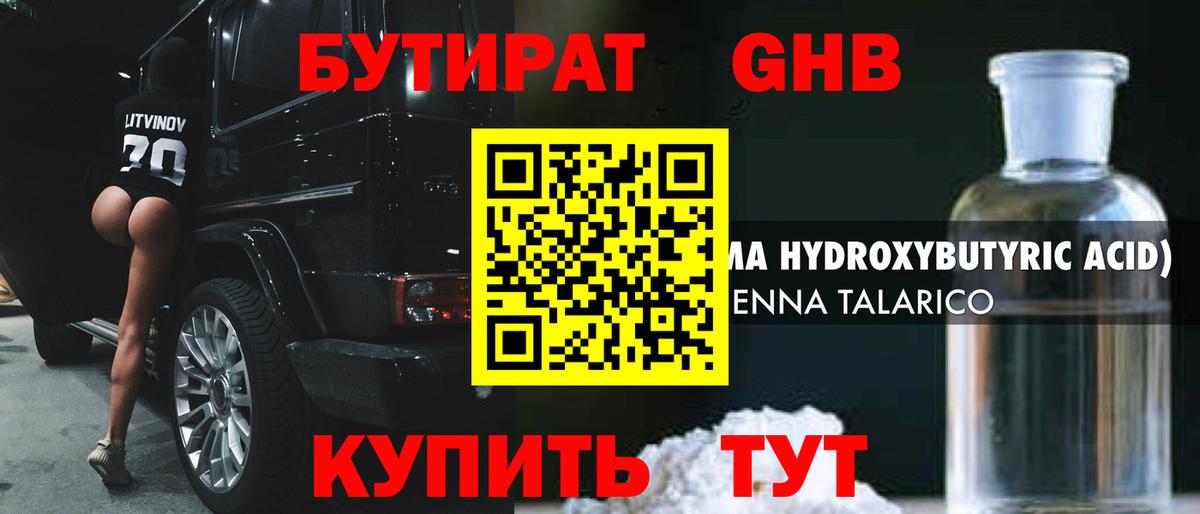 БУТИРАТ оксибутират  БУТИРАТ  Елабуга  Вход с VPN 