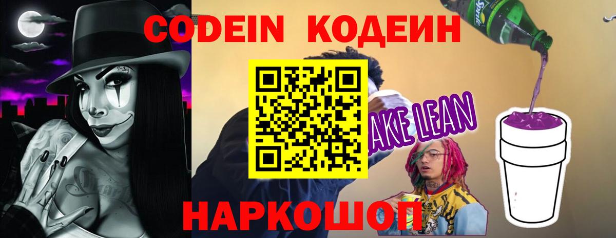 Кодеин напиток Lean (лин)  Codein Purple Drank  Вход с VPN  Елабуга 